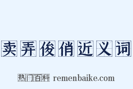 卖弄俊俏近义词是什么意思的图片